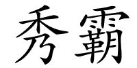 秀霸的解释