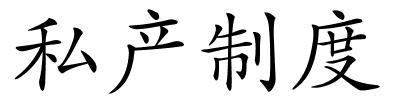 私产制度的解释