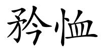 矜恤的解释