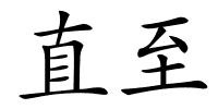 直至的解释