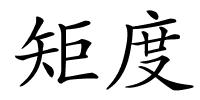 矩度的解释