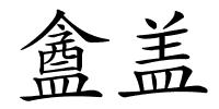 盦盖的解释