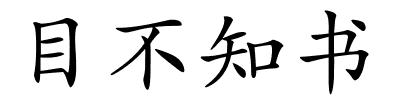 目不知书的解释