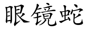 眼镜蛇的解释