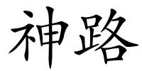 神路的解释