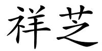 祥芝的解释