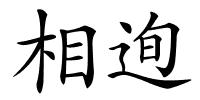 相迿的解释