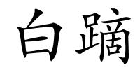 白蹢的解释