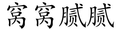 窝窝腻腻的解释