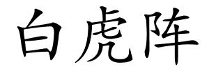 白虎阵的解释