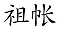 祖帐的解释