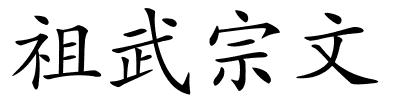 祖武宗文的解释