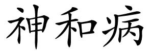 神和病的解释