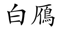 白鴈的解释