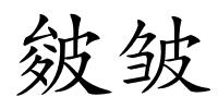 皴皱的解释