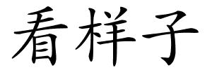 看样子的解释