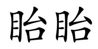 眙眙的解释