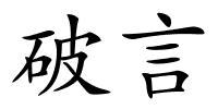 破言的解释