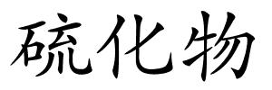 硫化物的解释