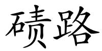 碛路的解释