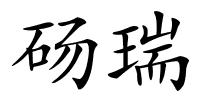 砀瑞的解释