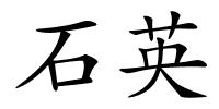 石英的解释