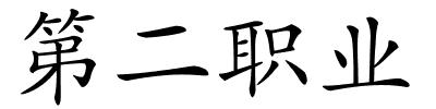 第二职业的解释