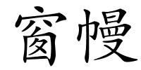 窗幔的解释