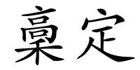 稾定的解释