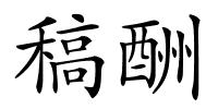 稿酬的解释