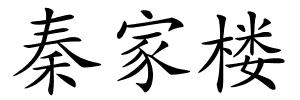 秦家楼的解释