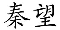 秦望的解释