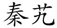 秦艽的解释