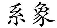 系象的解释