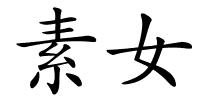 素女的解释