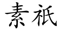 素祇的解释
