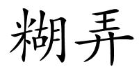 糊弄的解释