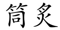 筒炙的解释
