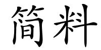 简料的解释