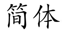 简体的解释