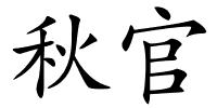 秋官的解释