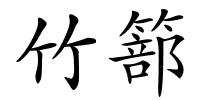 竹篰的解释