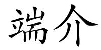 端介的解释