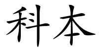 科本的解释