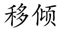 移倾的解释