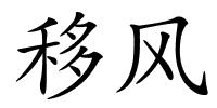 移风的解释