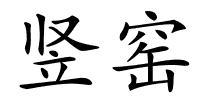 竖窑的解释