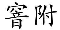 窨附的解释