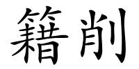 籍削的解释