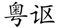粤讴的解释